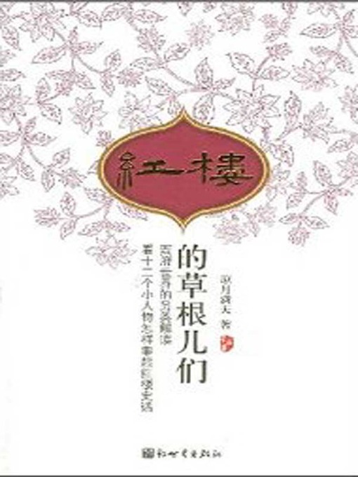 Title details for 红楼的草根儿们（Grass Roots in A Dream of Red Mansions） by 凉月满天（Liang Yuemantian） - Available